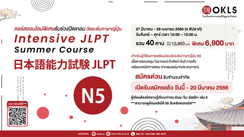 Intensive JLPT Summer Course 日本語能力試験 JLPT N5 คอร์สออนไลน์พิเศษรับช่วงปิดเทอม วัดระดับภาษาญี่ปุ่น